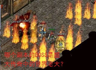 �ĸ�������BOSS��ʢ�����е������ϴ�