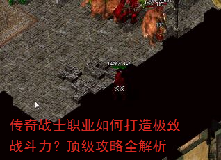 传奇战士职业如何打造极致战斗力?顶级攻略全解析 传奇战士职业如何打造极致战斗力?顶级攻略全解析