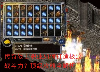 传奇战士职业如何打造极致战斗力?顶级攻略全解析 传奇战士职业如何打造极致战斗力?顶级攻略全解析
