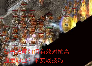 传奇法师如何有效对抗高血量职业?求实战技巧 传奇法师如何有效对抗高血量职业?求实战技巧