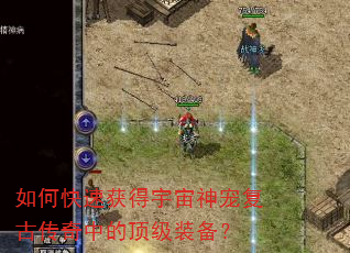 如何快速获得宇宙神宠复古传奇中的顶级装备? 如何快速获得宇宙神宠复古传奇中的顶级装备?