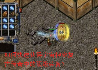 如何快速获得宇宙神宠复古传奇中的顶级装备? 如何快速获得宇宙神宠复古传奇中的顶级装备?