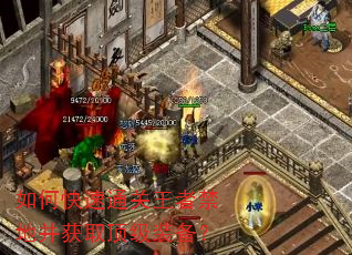 如何快速通关王者禁地并获取顶级装备? 如何快速通关王者禁地并获取顶级装备?