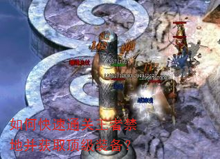如何快速通关王者禁地并获取顶级装备? 如何快速通关王者禁地并获取顶级装备?