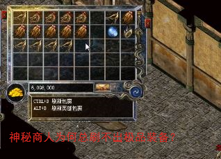 神秘商人为何总刷不出极品装备? 神秘商人为何总刷不出极品装备?