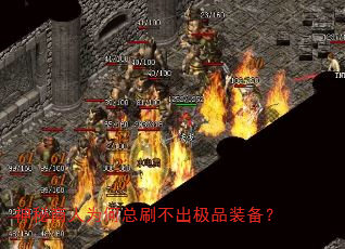 神秘商人为何总刷不出极品装备? 神秘商人为何总刷不出极品装备?