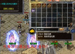 牛魔洞能爆出祖玛装备吗? 牛魔洞能爆出祖玛装备吗?