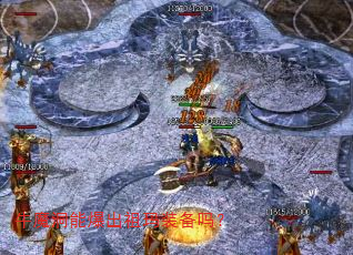 牛魔洞能爆出祖玛装备吗? 牛魔洞能爆出祖玛装备吗?