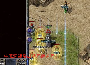 牛魔洞能爆出祖玛装备吗? 牛魔洞能爆出祖玛装备吗?