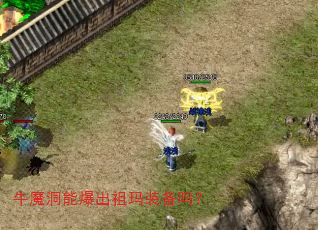 牛魔洞能爆出祖玛装备吗? 牛魔洞能爆出祖玛装备吗?