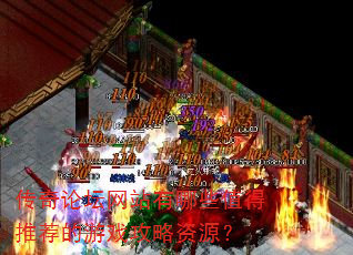 传奇论坛网站有哪些值得推荐的游戏攻略资源? 传奇论坛网站有哪些值得推荐的游戏攻略资源?