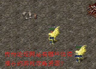 传奇论坛网站有哪些值得推荐的游戏攻略资源? 传奇论坛网站有哪些值得推荐的游戏攻略资源?