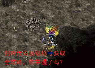 剑吟传奇顶级称号获取全攻略,你掌握了吗? 剑吟传奇顶级称号获取全攻略,你掌握了吗?