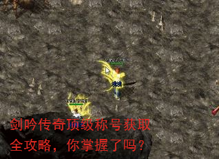 剑吟传奇顶级称号获取全攻略,你掌握了吗? 剑吟传奇顶级称号获取全攻略,你掌握了吗?