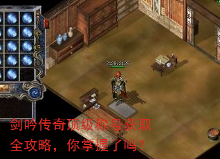 剑吟传奇顶级称号获取全攻略,你掌握了吗? 剑吟传奇顶级称号获取全攻略,你掌握了吗?