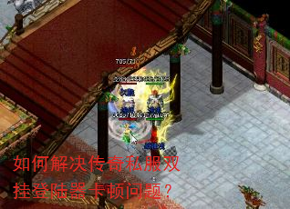 如何解决传奇私服双挂登陆器卡顿问题? 如何解决传奇私服双挂登陆器卡顿问题?