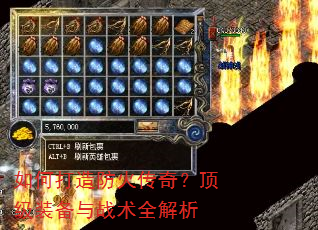 如何打造防火传奇?顶级装备与战术全解析 如何打造防火传奇?顶级装备与战术全解析