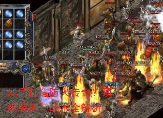 如何打造防火传奇?顶级装备与战术全解析 如何打造防火传奇?顶级装备与战术全解析