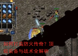 如何打造防火传奇?顶级装备与战术全解析 如何打造防火传奇?顶级装备与战术全解析