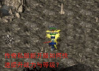 传奇私服新开服如何快速提升战力与等级? 传奇私服新开服如何快速提升战力与等级?