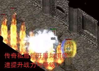 传奇私服新开服如何快速提升战力与等级? 传奇私服新开服如何快速提升战力与等级?