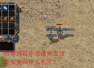 传奇游戏中法道合击技能究竟叫什么名字? 传奇游戏中法道合击技能究竟叫什么名字?