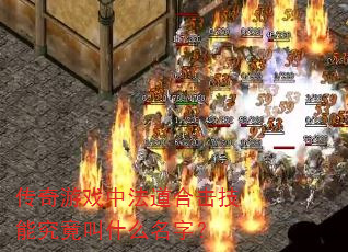 传奇游戏中法道合击技能究竟叫什么名字? 传奇游戏中法道合击技能究竟叫什么名字?