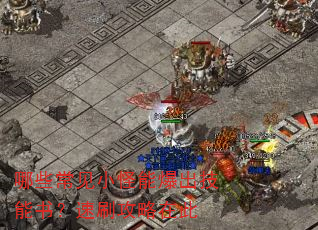 哪些常见小怪能爆出技能书?速刷攻略在此 哪些常见小怪能爆出技能书?速刷攻略在此