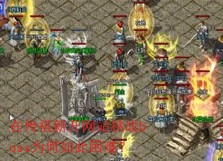 �ڴ����¿���վ��սbossΪ��������ѣ�
