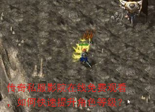 传奇私服影院在线免费观看,如何快速提升角色等级? 传奇私服影院在线免费观看,如何快速提升角色等级?