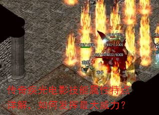 传奇疾光电影技能属性特点详解,如何发挥最大威力? 传奇疾光电影技能属性特点详解,如何发挥最大威力?