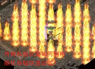 传奇私服玩家如何利用随机卷轴快速回城? 传奇私服玩家如何利用随机卷轴快速回城?