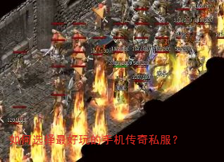 如何选择最好玩的手机传奇私服? 如何选择最好玩的手机传奇私服?