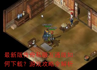最新版传奇私服互通版如何下载?游戏攻略全解析 最新版传奇私服互通版如何下载?游戏攻略全解析
