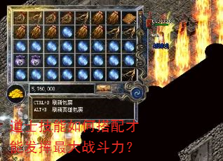 道士技能如何搭配才能发挥最大战斗力? 道士技能如何搭配才能发挥最大战斗力?