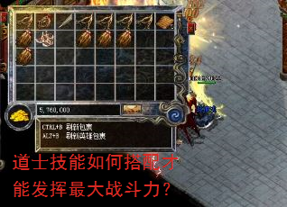 道士技能如何搭配才能发挥最大战斗力? 道士技能如何搭配才能发挥最大战斗力?