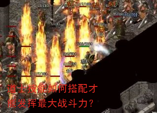 道士技能如何搭配才能发挥最大战斗力? 道士技能如何搭配才能发挥最大战斗力?
