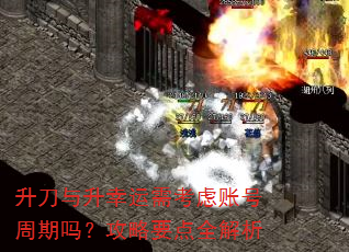 升刀与升幸运需考虑账号周期吗?攻略要点全解析 升刀与升幸运需考虑账号周期吗?攻略要点全解析