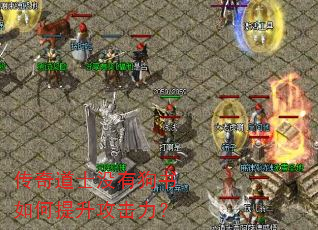 传奇道士没有狗书如何提升攻击力? 传奇道士没有狗书如何提升攻击力?