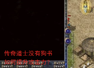 传奇道士没有狗书如何提升攻击力? 传奇道士没有狗书如何提升攻击力?
