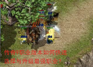 传奇9职业版本如何快速选择与升级最强职业? 传奇9职业版本如何快速选择与升级最强职业?