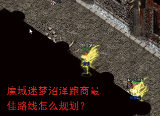魔域迷梦沼泽跑商最佳路线怎么规划? 魔域迷梦沼泽跑商最佳路线怎么规划?