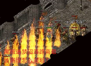 魔域迷梦沼泽跑商最佳路线怎么规划? 魔域迷梦沼泽跑商最佳路线怎么规划?