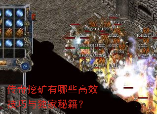 传奇挖矿有哪些高效技巧与独家秘籍? 传奇挖矿有哪些高效技巧与独家秘籍?