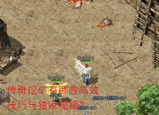 传奇挖矿有哪些高效技巧与独家秘籍? 传奇挖矿有哪些高效技巧与独家秘籍?