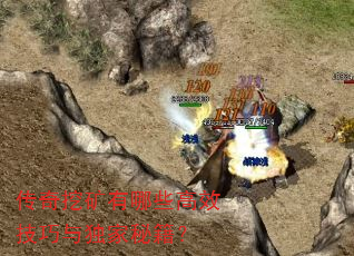 传奇挖矿有哪些高效技巧与独家秘籍? 传奇挖矿有哪些高效技巧与独家秘籍?