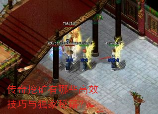 传奇挖矿有哪些高效技巧与独家秘籍? 传奇挖矿有哪些高效技巧与独家秘籍?