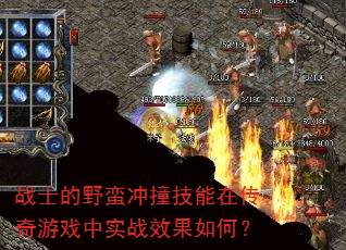战士的野蛮冲撞技能在传奇游戏中实战效果如何? 战士的野蛮冲撞技能在传奇游戏中实战效果如何?