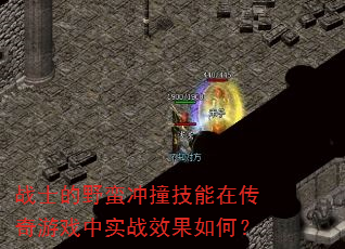 战士的野蛮冲撞技能在传奇游戏中实战效果如何? 战士的野蛮冲撞技能在传奇游戏中实战效果如何?