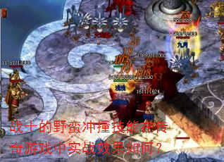 战士的野蛮冲撞技能在传奇游戏中实战效果如何? 战士的野蛮冲撞技能在传奇游戏中实战效果如何?